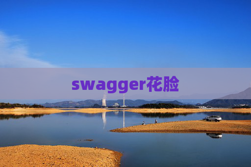 swagger花脸