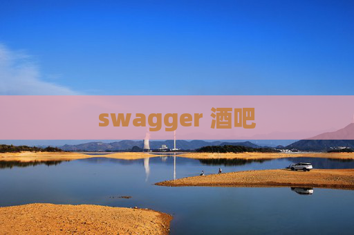 swagger 酒吧