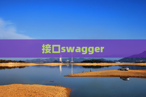 接口swagger