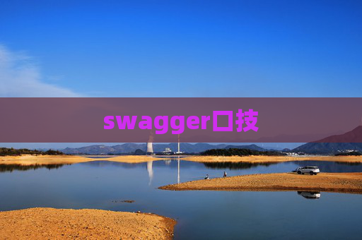 swagger口技